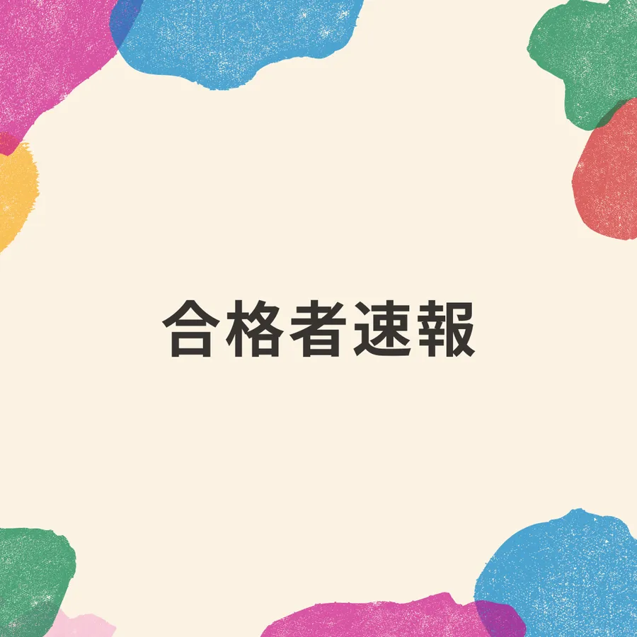 高校合格速報！