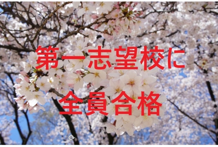 高校受験、志望校に全員が合格