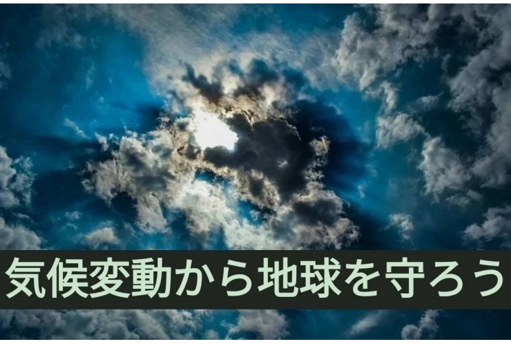 気候変動から地球を守ろう[目標13]<解説編>！ 個別指導　英才個別学院　立会川校