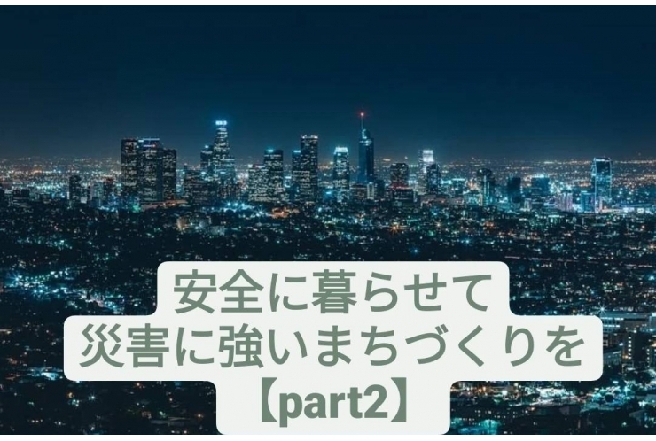 安全に暮らせて災害に強いまちづくりを　[目標11]<解説編part2>！ 個別指導　英才個別学院　立会川校