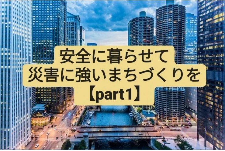 安全に暮らせて災害に強いまちづくりを　[目標11]<解説編part1>！ 個別指導　英才個別学院　立会川校