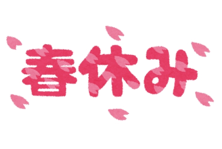 もうすぐ春休み！