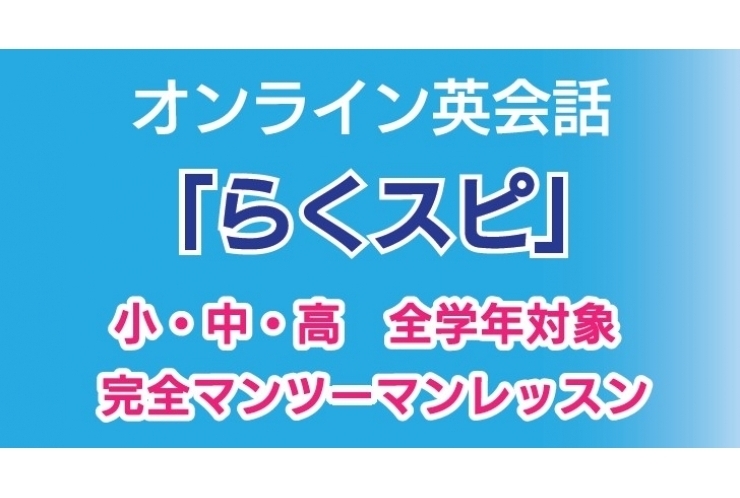 南行徳　個別指導塾　英才個別学院【オンライン英会話　らくスピ】