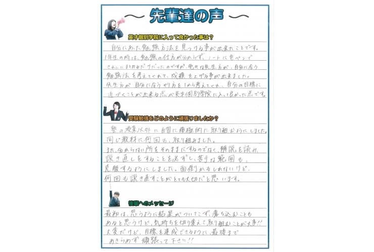 受験合格者の声　私立中学編