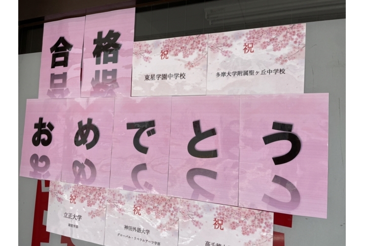 祝合格！掲示しました！