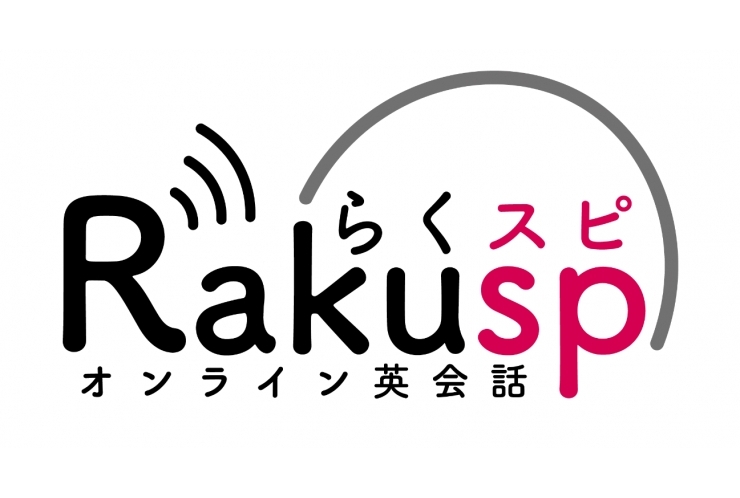 らくスピってどんなもの？？