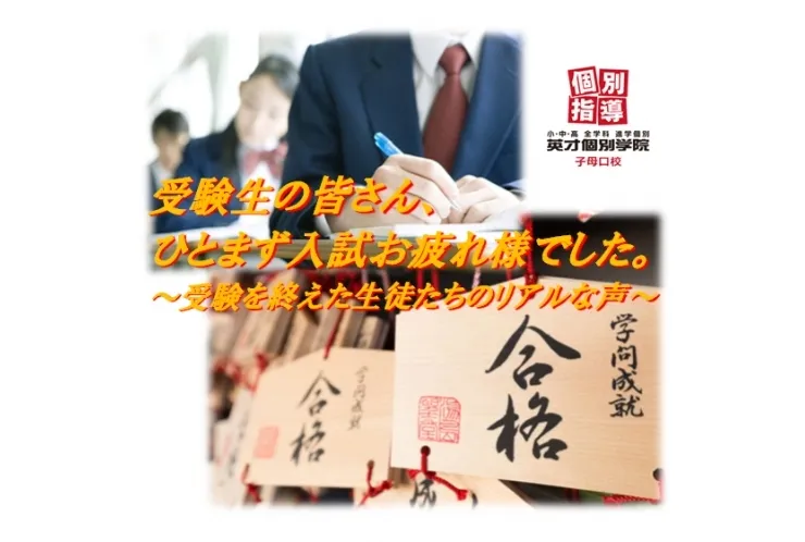 受験を終えた生徒たちの声8⃣