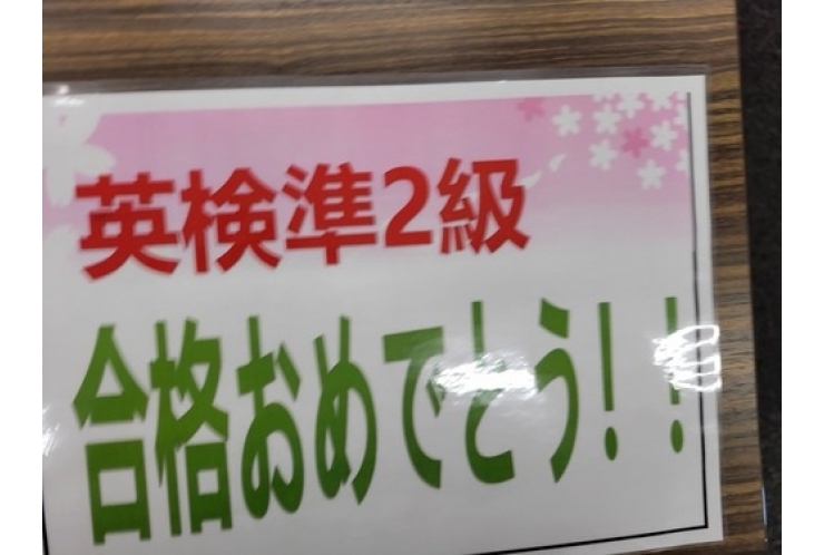 英検合格速報！