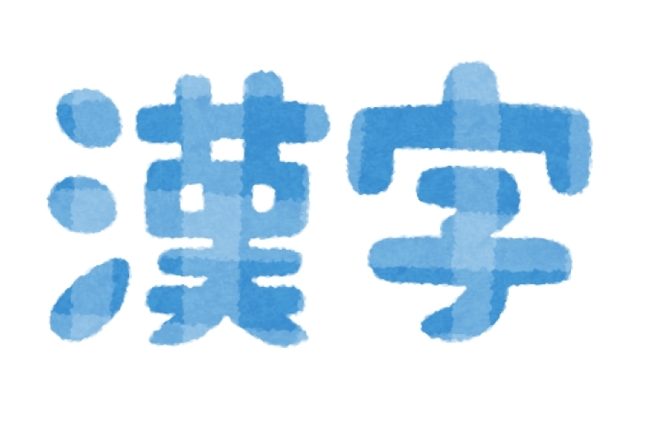 春にまつわる難読漢字