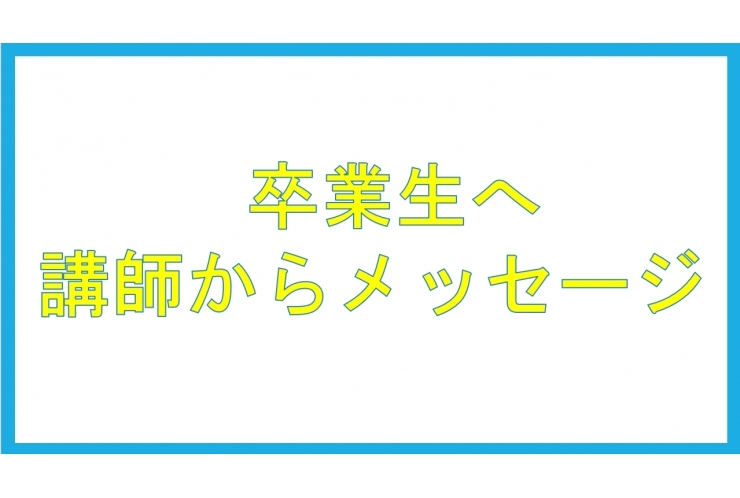 卒業生に向けて講師からのメッセージ【英才個別学院 矢口渡校】