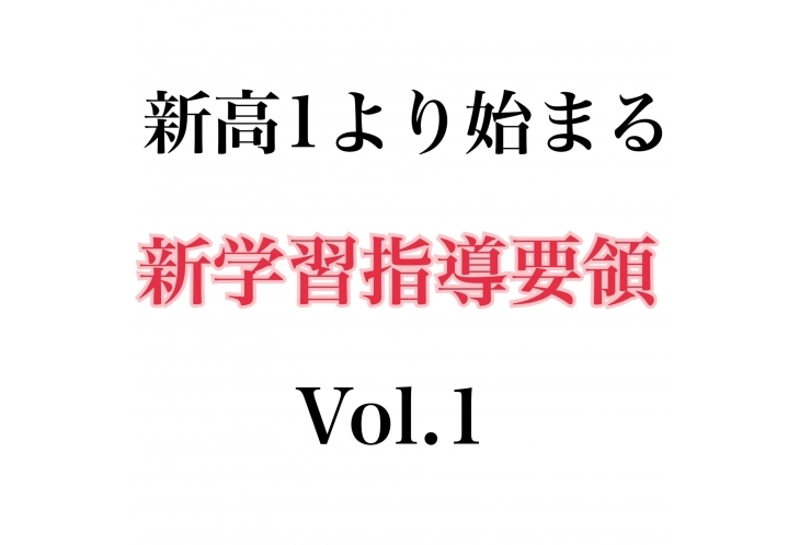 新高1より始まる，新学習指導要領 Ver.1