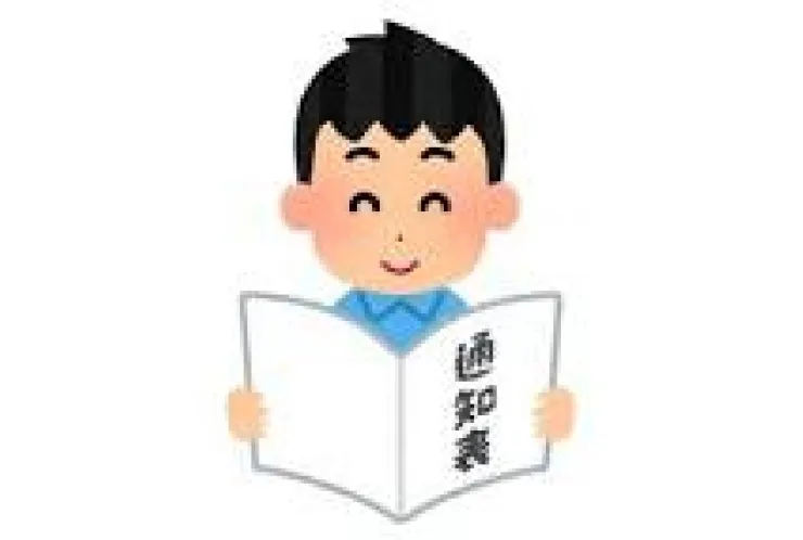 通知表