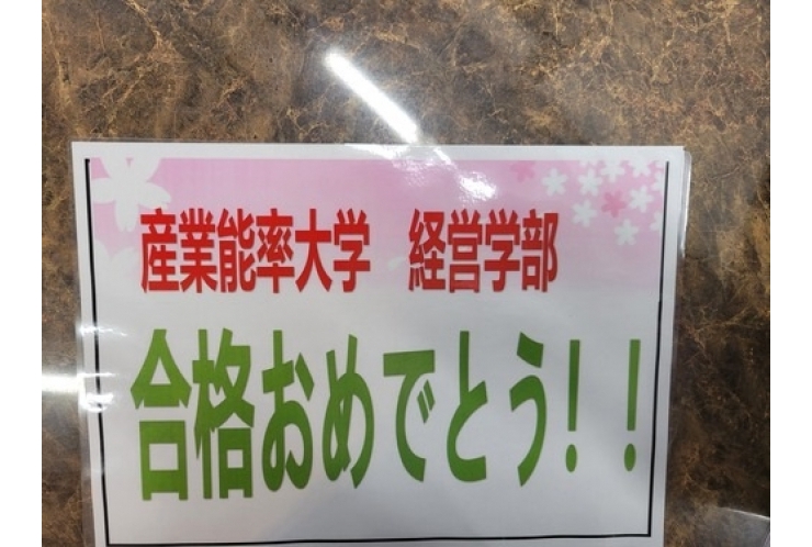 大学合格速報！