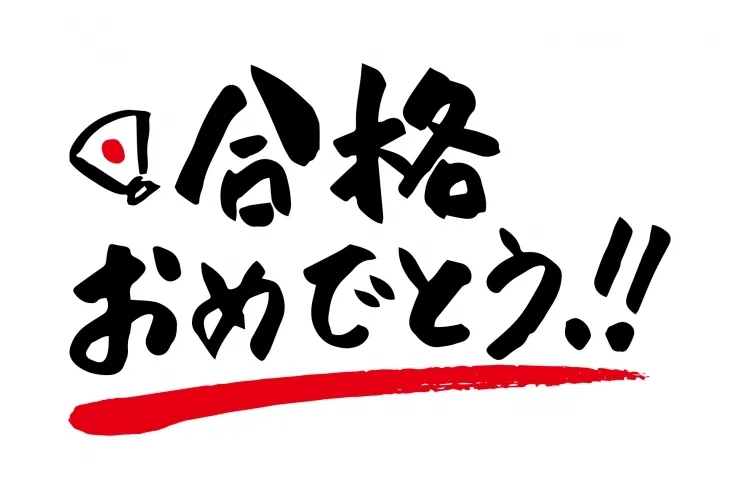 合格おめでとう♪
