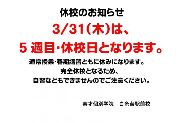 3月休校日のお知らせ
