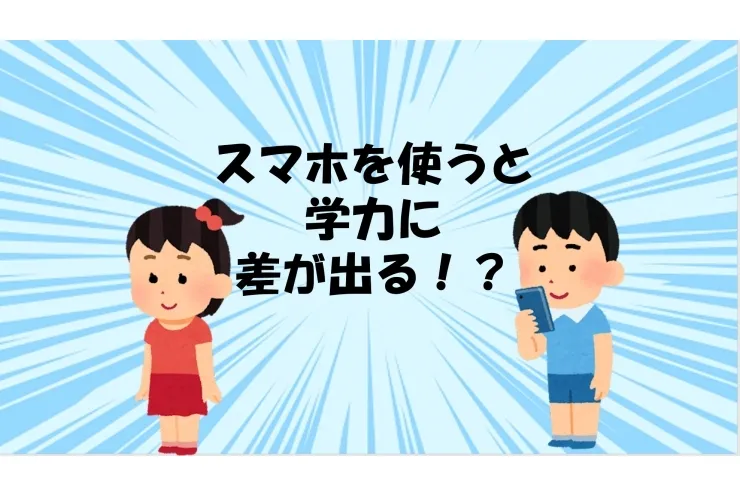 スマホを使うと学力に差が出てしまう?!