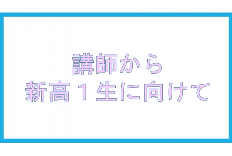 新高1生に向けて講師からのメッセージ【英才個別学院 矢口渡校】