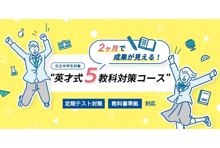 【公立中学生対象】英才式5教科対策コース徹底解剖①