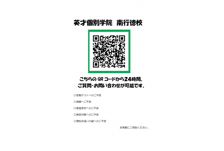 南行徳　個別指導塾　【LINEからお問い合わせはこちら】