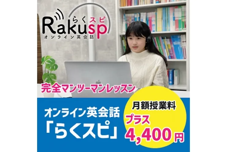 オンライン英会話・らくスピについて【英才個別学院 矢口渡校】