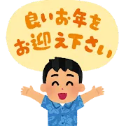 年末のご挨拶にて（小学4年の保護者様）