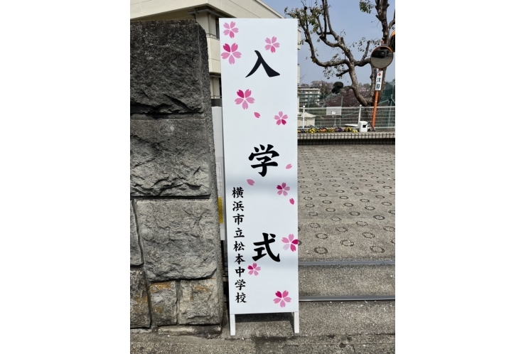 【松本中学校】ご入学おめでとうございます！
