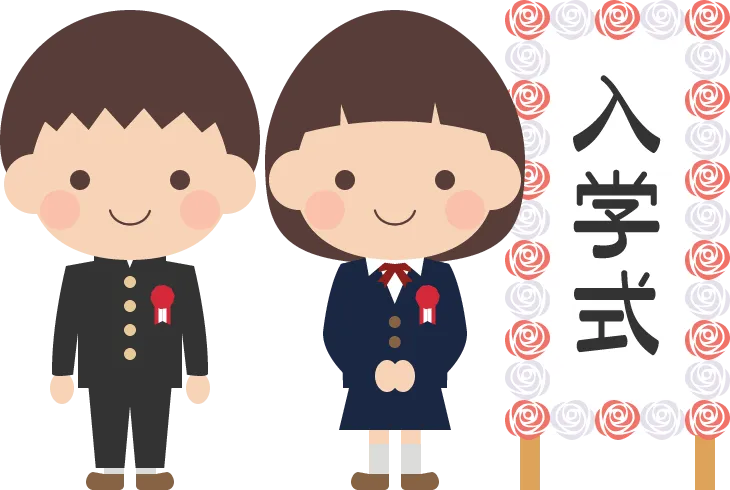 新中学生の皆さんへ