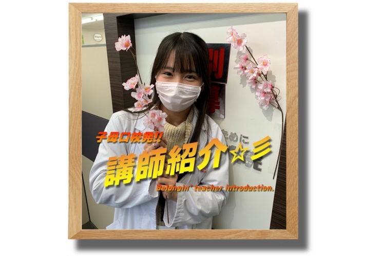 ≪必見≫子母口校発！講師紹介☆彡㉛
