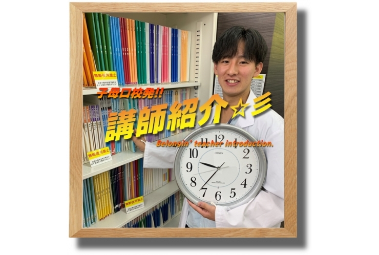 ≪必見≫子母口校発！講師紹介☆彡Re:⑬