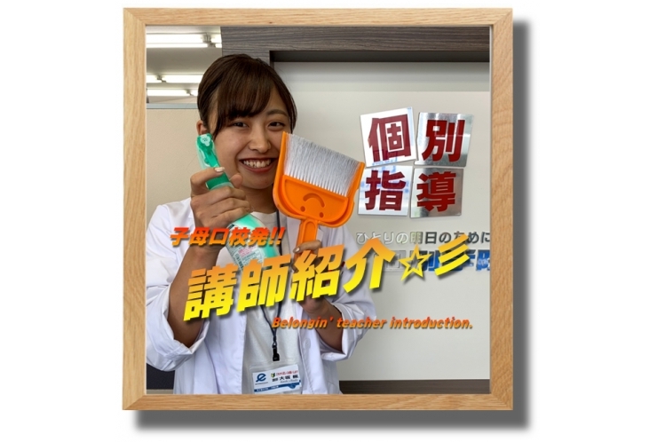 ≪必見≫子母口校発！講師紹介☆彡Re:⑭