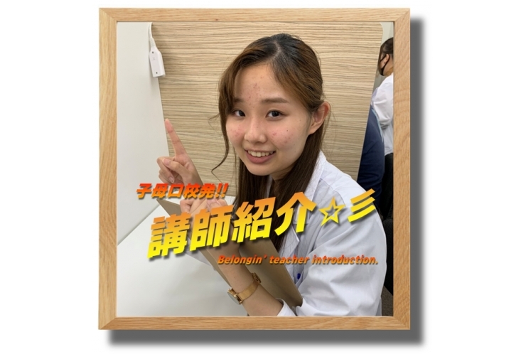 ≪必見≫子母口校発！講師紹介☆彡re:⑯