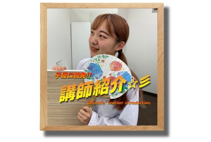 ≪必見≫子母口校発！講師紹介☆彡Re:⑰