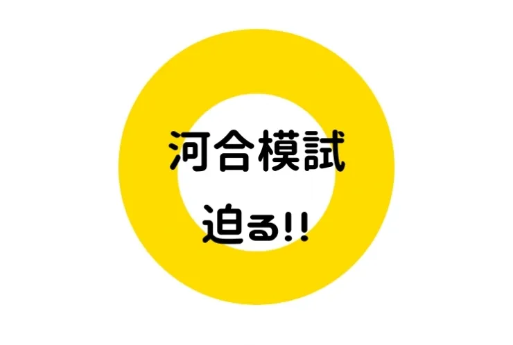 河合模試迫る…！