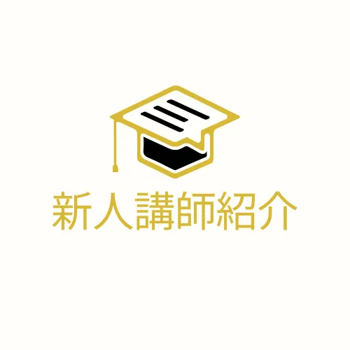 講師紹介