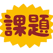 GW課題作成中！