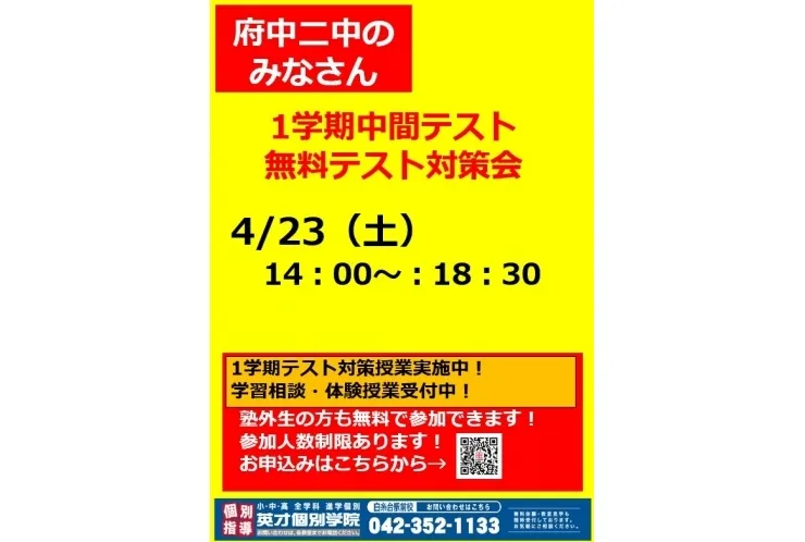 【府中二中生向け】一学期中間テスト対策会のお知らせ