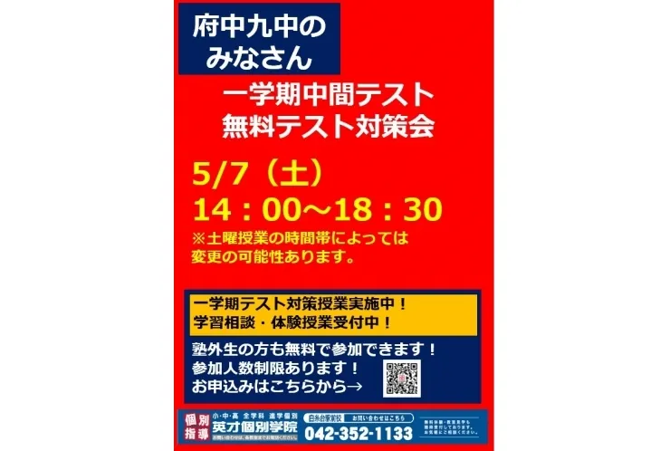 【府中九中生向け】5月中間テスト　無料対策会実施のお知らせ