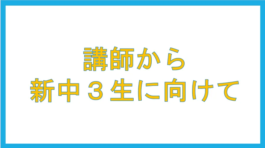 新中学3年生へ向けて講師からメッセージ【英才個別学院 矢口渡校】