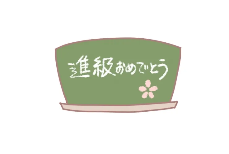 ご進級おめでとうございます！