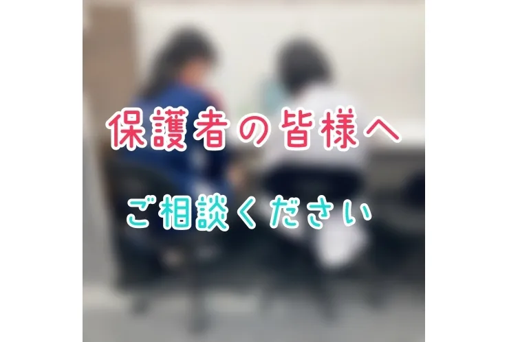 勉強しないお子さまへのアプローチ～保護者様の皆様へ～