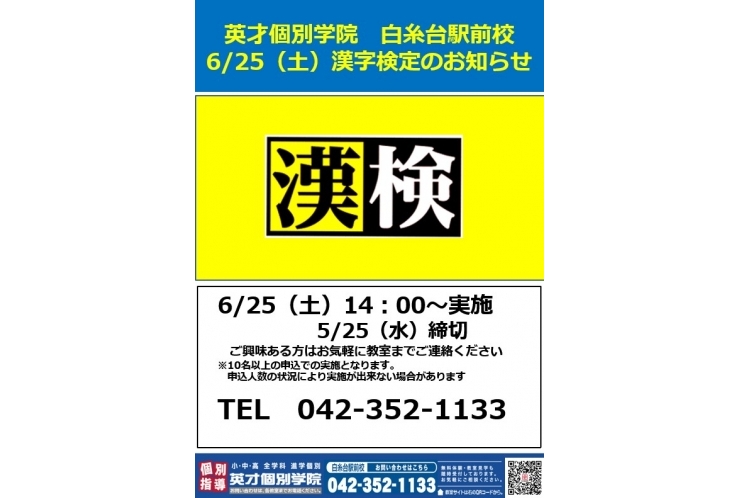 6月漢字検定　申込開始しました！　5/25（水）締切です。