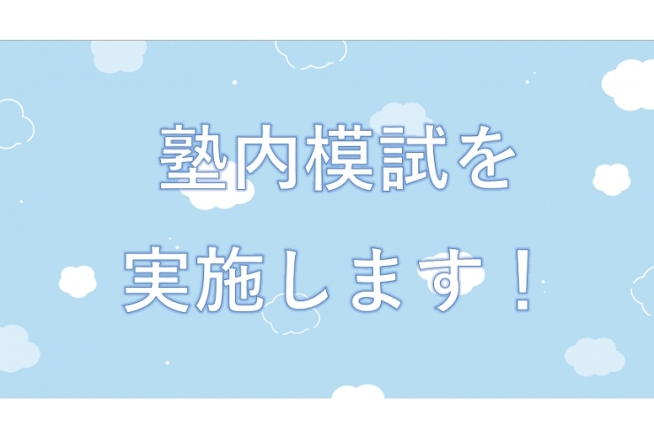 塾内模試を実施します！
