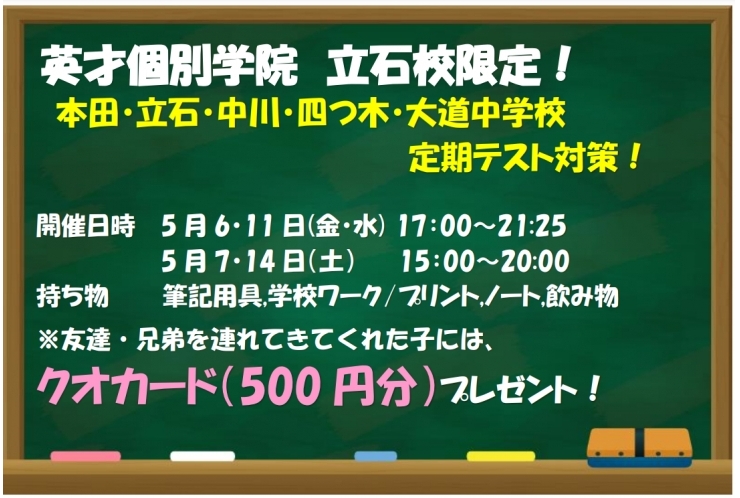 公立中学生対象テスト対策会の日程が決まりました！　【個別指導塾　英才個別学院　立石校】