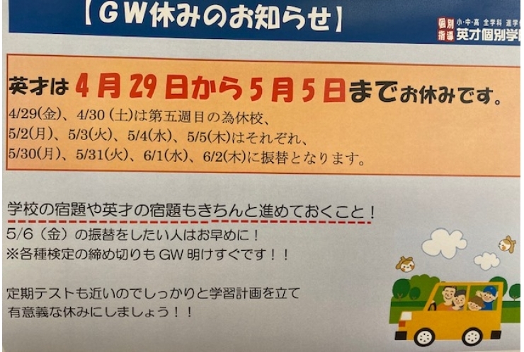 GW休校期間のお知らせ