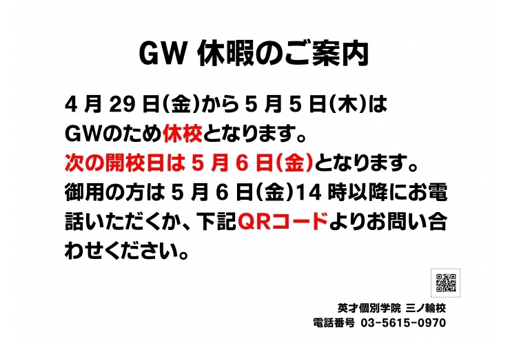 GW中の休校について