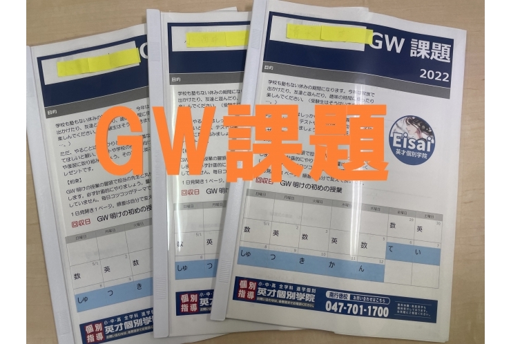 南行徳　個別指導塾　【GW課題】