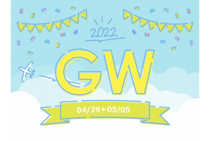 GW休暇のご案内