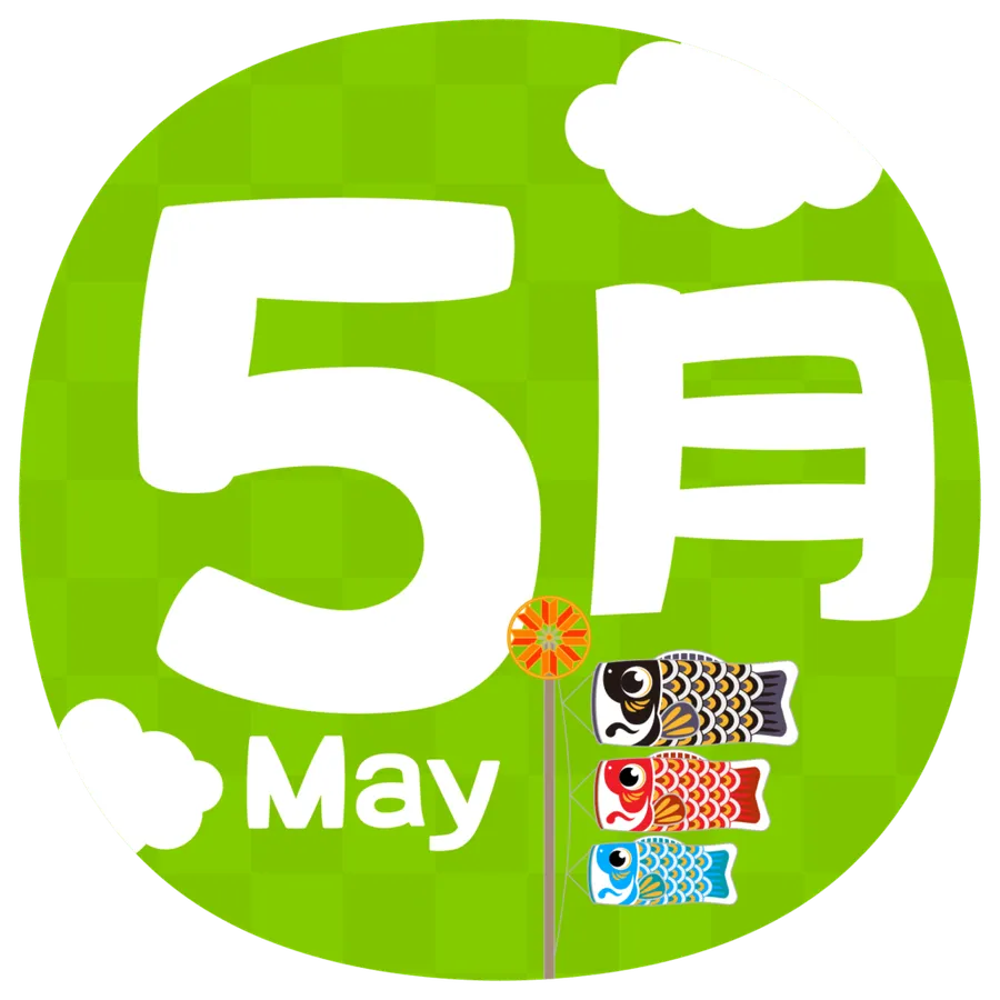 5月になりました！
