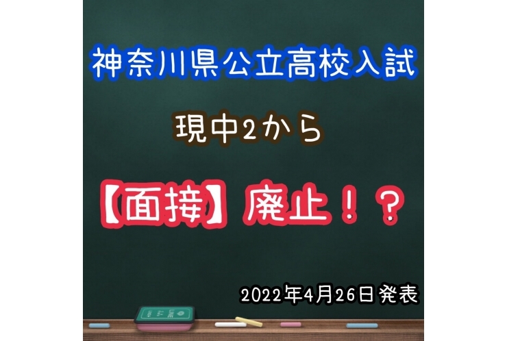 神奈川県公立高校入試 面接廃止！