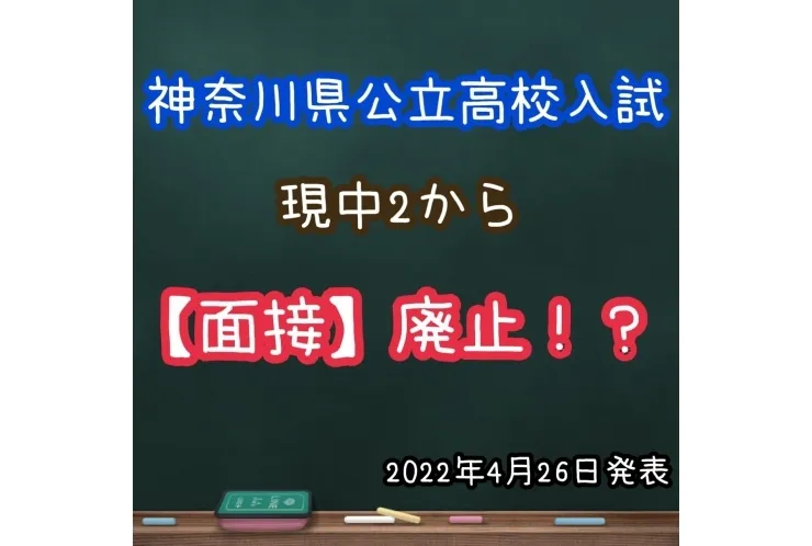 神奈川県公立高校入試 面接廃止！【大和　鶴間　塾】 